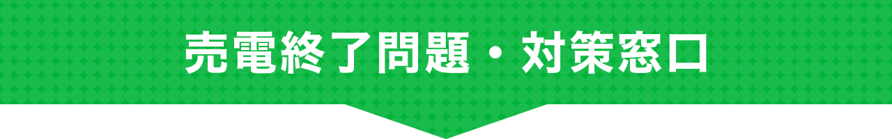 売電終了問題・対策窓口