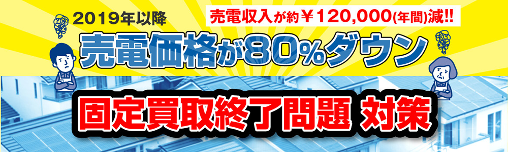 2019年以降固定買取期間終了問題対策