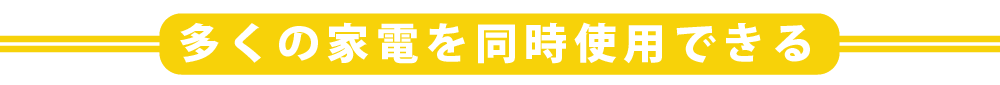 多くの家電を同時に使用できます