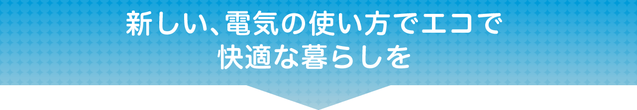 スマートV2Hでエコ