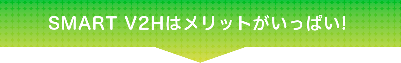 スマートV2Hのメリット