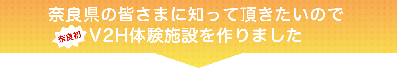 スマートV2Hの体験施設